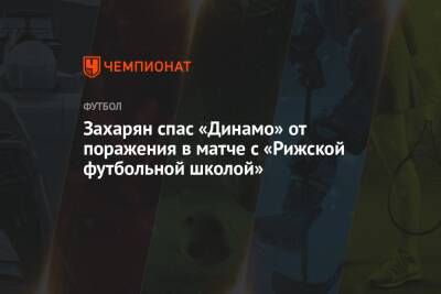 Захарян спас «Динамо» от поражения в матче с «Рижской футбольной школой»