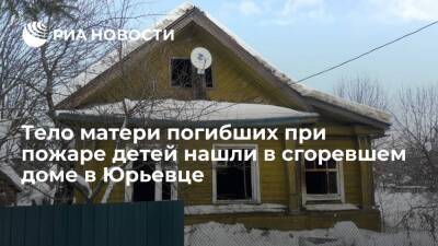 Тело матери четверых погибших при пожаре детей нашли в сгоревшем доме в Ивановской области