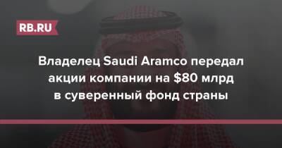 Владелец Saudi Aramco передал акции компании на $80 млрд в суверенный фонд страны
