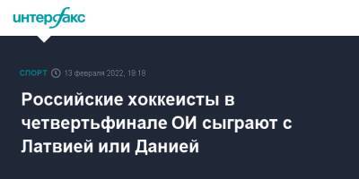 Российские хоккеисты в четвертьфинале ОИ сыграют с Латвией или Данией