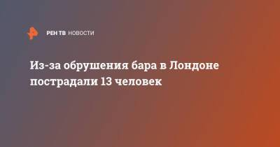 Из-за обрушения бара в Лондоне пострадали 13 человек