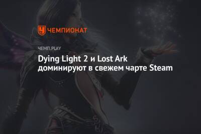 Dying Light 2 и Lost Ark доминируют в свежем чарте Steam