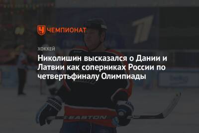 Николишин высказался о Дании и Латвии как соперниках России по четвертьфиналу Олимпиады