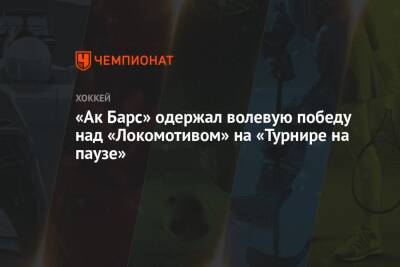 «Ак Барс» одержал волевую победу над «Локомотивом» на «Турнире на паузе»