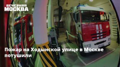 Пожар на Ходынской улице в Москве потушили