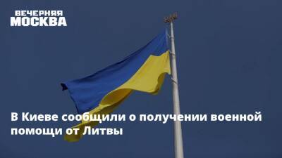 В Киеве сообщили о получении военной помощи от Литвы