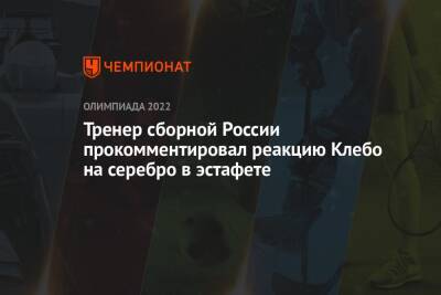 Тренер сборной России прокомментировал реакцию Клебо на серебро в эстафете