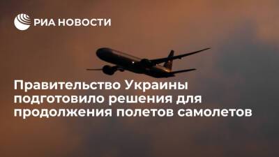 Правительство Украины подготовило решения для продолжения полетов самолетов над страной