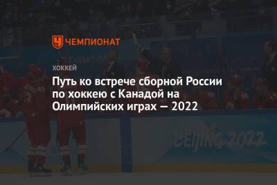 Путь ко встрече сборной России по хоккею с Канадой на Олимпийских играх — 2022