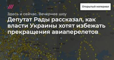 Депутат Рады рассказал, как власти Украины хотят избежать прекращения авиаперелетов