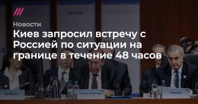 Киев запросил встречу с Россией по ситуации на границе в течение 48 часов