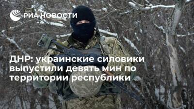 ДНР: украинские силовики выпустили девять мин по территории республики