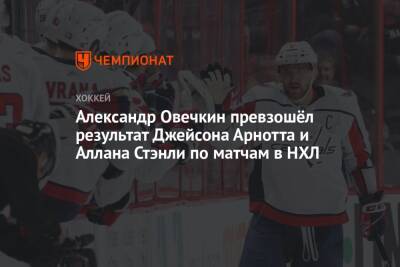 Александр Овечкин превзошёл результат Джейсона Арнотта и Аллана Стэнли по матчам в НХЛ
