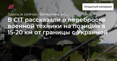 В CIT рассказали о переброске военной техники на позиции в 15-20 км от границы с Украиной