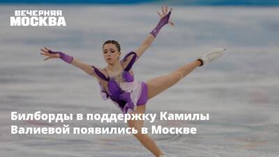 Билборды в поддержку Камилы Валиевой появились в Москве