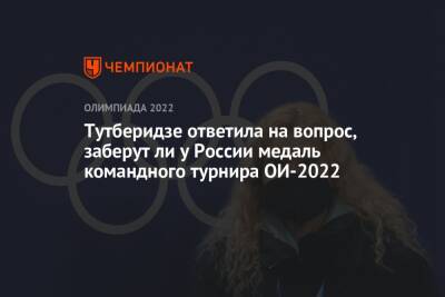 Тутберидзе ответила на вопрос, заберут ли у России медаль командного турнира ОИ-2022