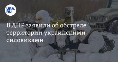 В ДНР заявили об обстреле территории украинскими силовиками