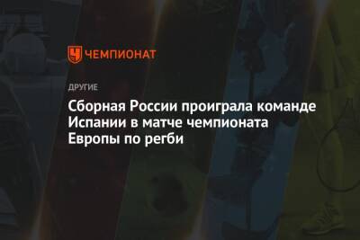 Сборная России проиграла команде Испании в матче чемпионата Европы по регби