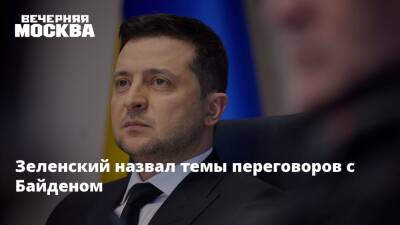 Зеленский назвал темы переговоров с Байденом