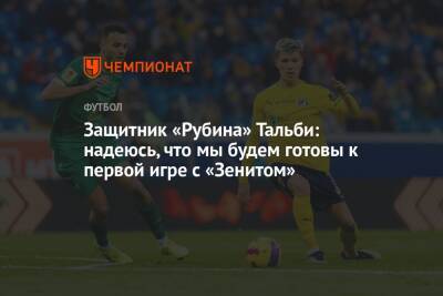 Защитник «Рубина» Тальби: надеюсь, мы будем готовы к первой игре с «Зенитом»