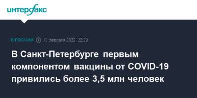 В Санкт-Петербурге первым компонентом вакцины от COVID-19 привились более 3,5 млн человек