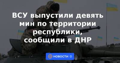 ВСУ выпустили девять мин по территории республики, сообщили в ДНР