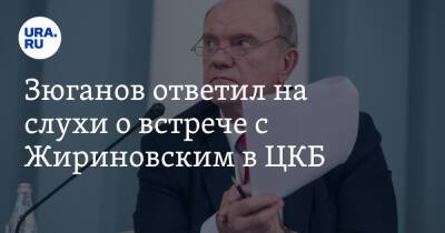 Зюганов ответил на слухи о встрече с Жириновским в ЦКБ