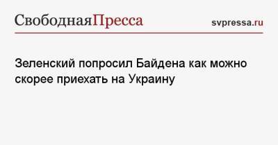 Зеленский попросил Байдена как можно скорее приехать на Украину
