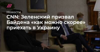 CNN: Зеленский призвал Байдена «как можно скорее» приехать в Украину