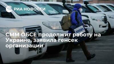 Генеральный секретарь Шмид: СММ ОБСЕ продолжит работу на Украине