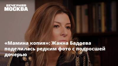 Жанна Бадоева - «Мамина копия»: Жанна Бадоева поделилась редким фото с подросшей дочерью - vm.ru