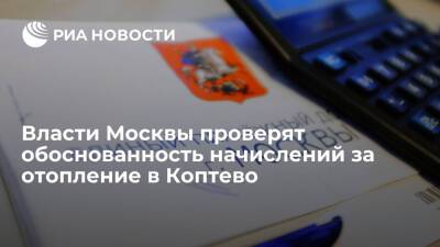 Департамент ЖКХ Москвы проверит обоснованность начислений за отопление в Коптево - ria.ru - Москва - район Коптево - Москва