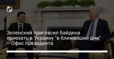 Зеленский пригласил Байдена приехать в Украину "в ближайшие дни" – Офис президента