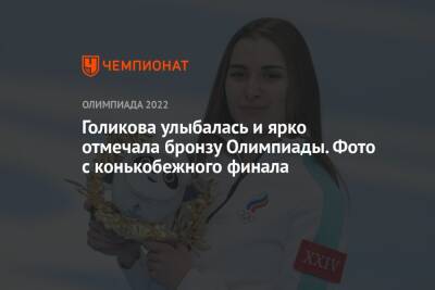 Ангелина Голикова - Голикова улыбалась и ярко отмечала бронзу Олимпиады. Фото с конькобежного финала - championat.com - Пекин