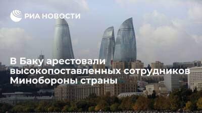 Азербайджан - В Баку сообщили об аресте четырех высокопоставленных сотрудников Минобороны страны - ria.ru - Азербайджан - Баку - Баку