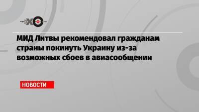 МИД Литвы рекомендовал гражданам страны покинуть Украину из-за возможных сбоев в авиасообщении