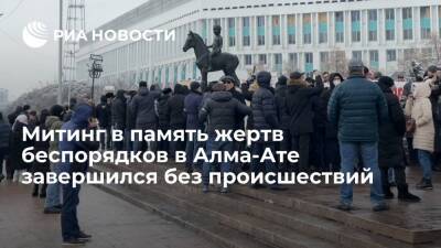 Митинг в память жертв январских событий в центре Алма-Аты завершился без происшествий