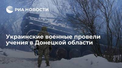 Штаб Операции объединенных сил: украинские военные провели учения в Донецкой области