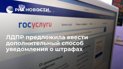 ЛДПР предложила направлять письма о штрафах через госуслуги, если они не дошли по почте