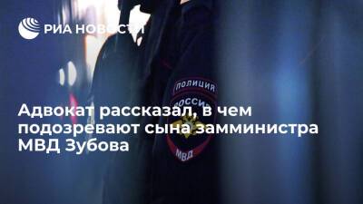Адвокат Семагин: сына замглавы МВД Зубова заподозрили во взятке на 18 миллионов рублей