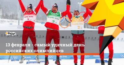 13 февраля - самый удачный день российских олимпийцев