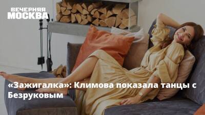 «Зажигалка»: Климова показала танцы с Безруковым