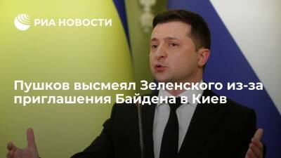 Сенатор Пушков: Зеленский проигнорировал риторику США об Украине, пригласив Байдена в Киев