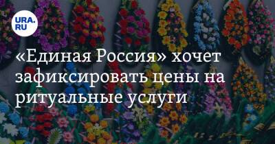«Единая Россия» хочет зафиксировать цены на ритуальные услуги