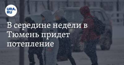 В середине недели в Тюмень придет потепление