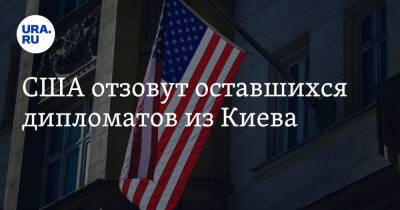 США отзовут оставшихся дипломатов из Киева
