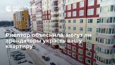 Риелтор Полякова: арендаторам квартиры нельзя давать документы о праве собственности
