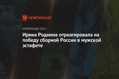 Ирина Роднина отреагировала на победу сборной России в мужской эстафете