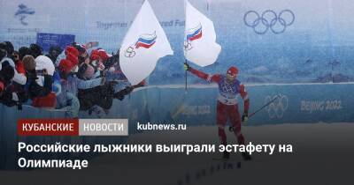 Российские лыжники выиграли эстафету на Олимпиаде