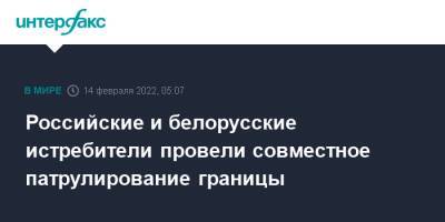 Российские и белорусские истребители провели совместное патрулирование границы